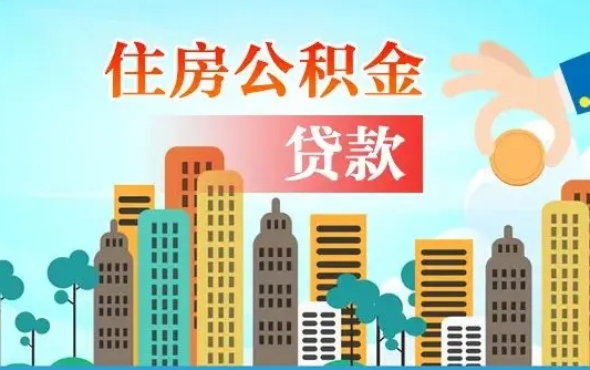 临猗公积金找中介（公积金找中介提有风险吗）